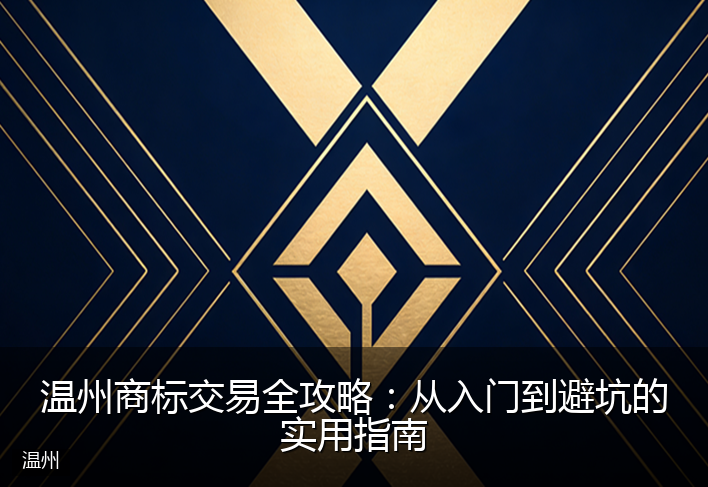 温州商标交易全攻略：从入门到避坑的实用指南