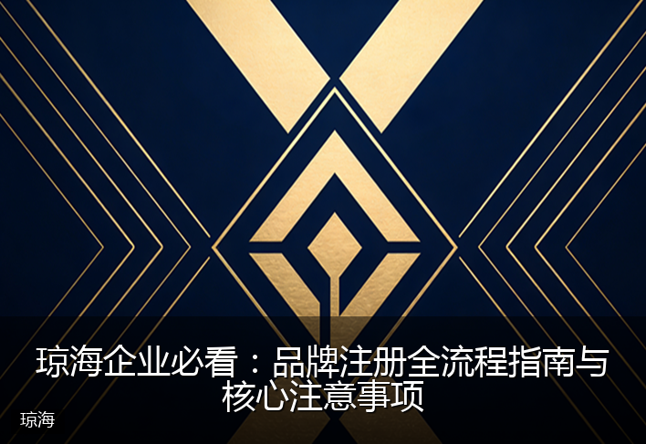 琼海企业必看：品牌注册全流程指南与核心注意事项