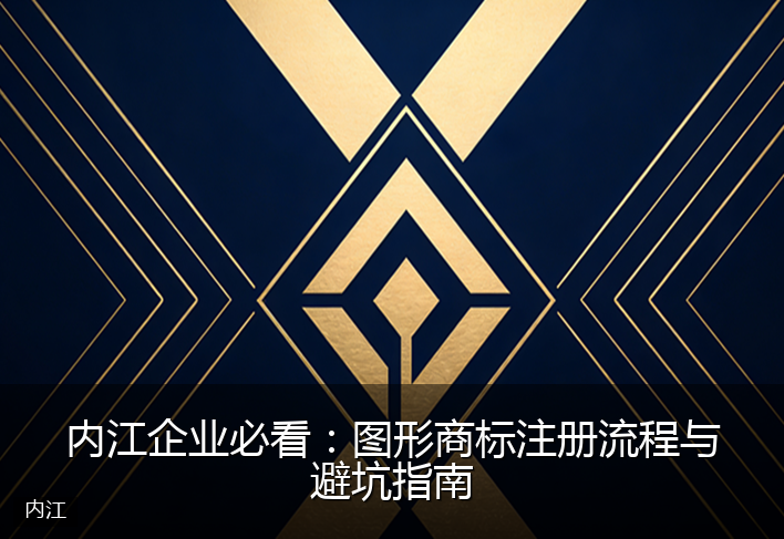 内江企业必看：图形商标注册流程与避坑指南