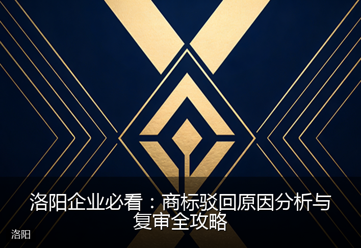 洛阳企业必看：商标驳回原因分析与复审全攻略
