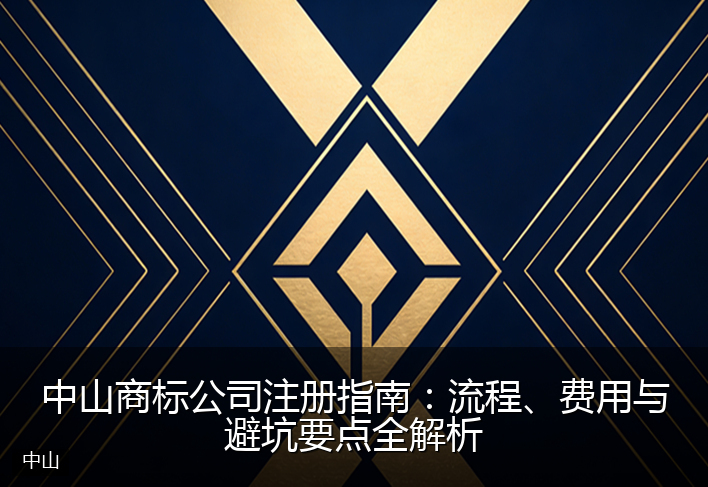 中山商标公司注册指南：流程、费用与避坑要点全解析