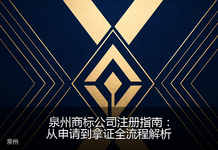泉州商标公司注册指南：从申请到拿证全流程解析