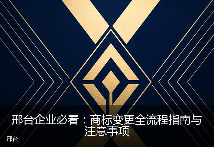 邢台企业必看：商标变更全流程指南与注意事项