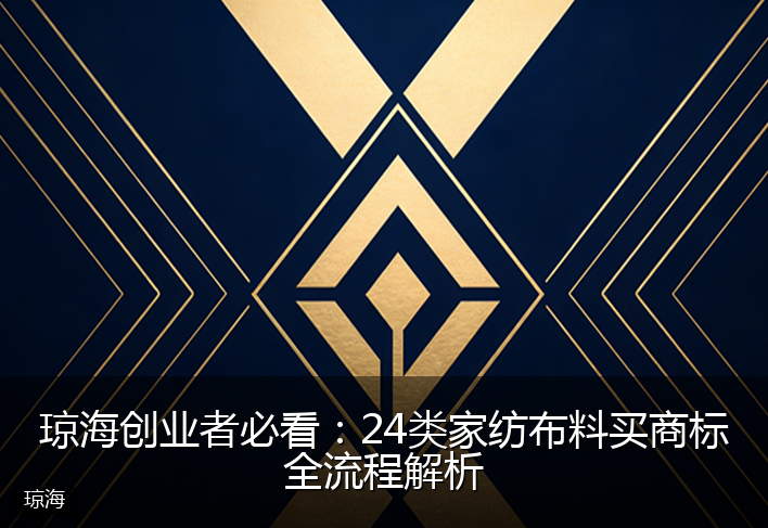 琼海创业者必看：24类家纺布料买商标全流程解析