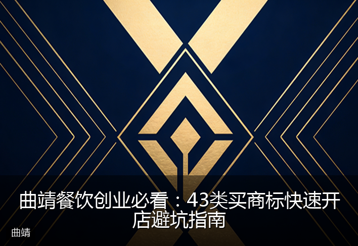 曲靖餐饮创业必看：43类买商标快速开店避坑指南