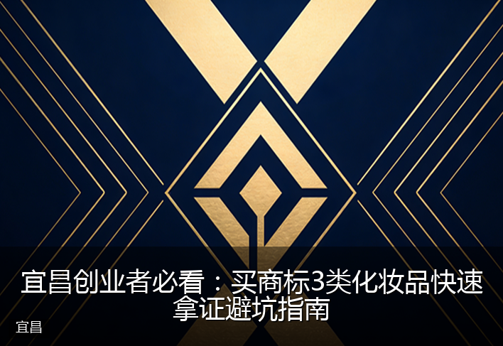 宜昌创业者必看：买商标3类化妆品快速拿证避坑指南