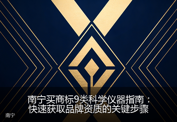 南宁买商标9类科学仪器指南：快速获取品牌资质的关键步骤