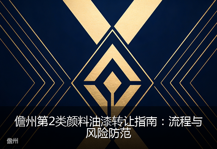 儋州第2类颜料油漆转让指南：流程与风险防范