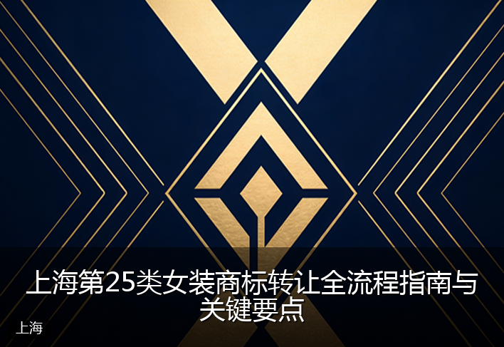 上海第25类女装商标转让全流程指南与关键要点