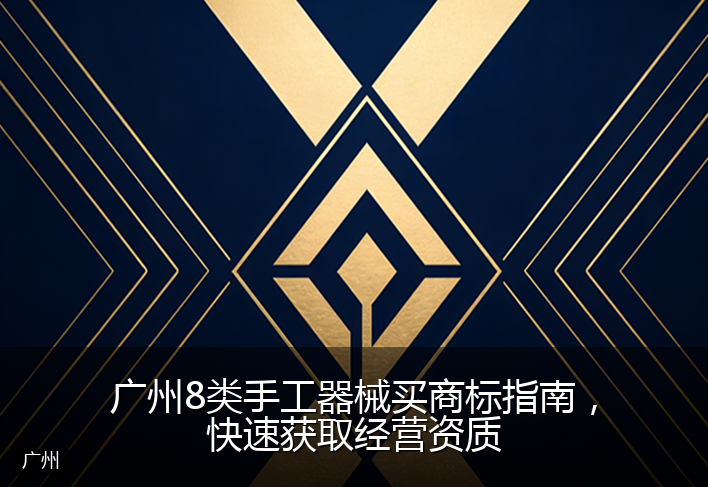 广州8类手工器械买商标指南，快速获取经营资质