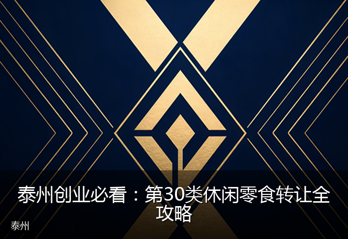 泰州创业必看：第30类休闲零食转让全攻略