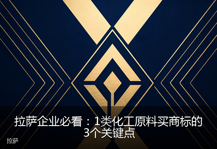 拉萨企业必看：1类化工原料买商标的3个关键点
